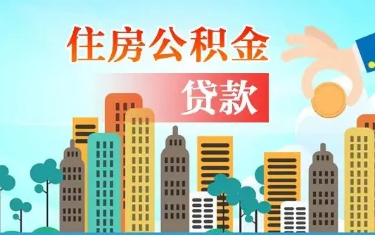 辽源有房贷公积金可以取出来吗（辽源2025公积金提取政策）